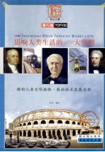 影响人类生活的100大发明