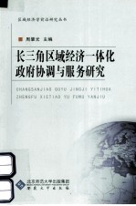长三角区域经济一体化政府协调与服务研究