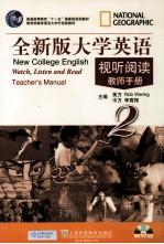 全新版大学英语视听阅读 2 教师手册