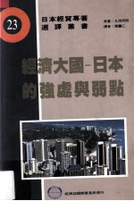经济大国 日本之强处与弱点