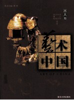 艺术中国 器具卷