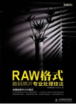 RAW格式数码照片专业处理技法 彩印