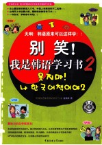 别笑！我是韩语学习书 2