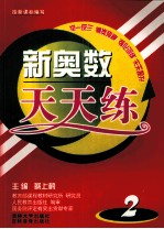 新奥数天天练 二年级