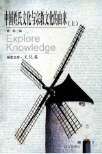 中国姓氏文化与宗教文化的由来 上