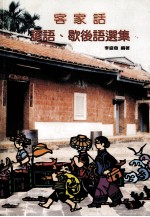 客家话谚语 歇后语选集