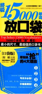 终极15000单词放口袋 口袋版