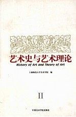 艺术史与艺术理论 2
