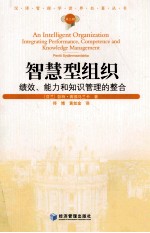 汉译管理学世界名著丛书 智慧型组织 绩效、能力和知识管理的整合