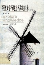经济文学与地方名称的由来 上