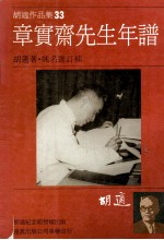 胡适作品集 33章 实齐先生年谱