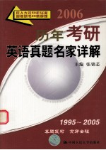 历年考研英语真题名家详解 2006