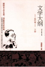 文学大纲 近代卷 下