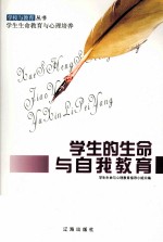 学生的生命与自然教育