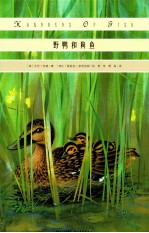 我·心喜阅·绘本馆 野鸭和狗鱼