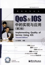 QoS在IOS中的实现与应用 第2版