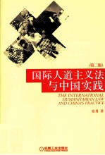 国际人道主义法与中国实践