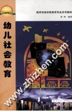 幼儿社会教育