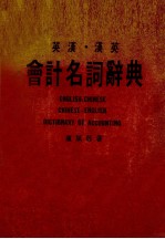 英汉·汉英会计名词辞典