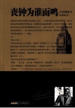 海明威经典小说集 丧钟为谁而鸣