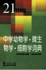 中学动物学·微生物学·细胞学词典