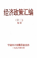 经济政策汇编 12 增印