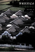客家民居记录 从边缘到中心