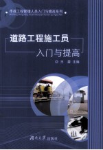 道路工程施工员入门与提高