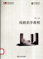 戏剧美学教程