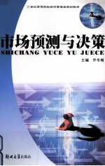 市场预测与决策