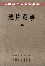 鸦片战争 4