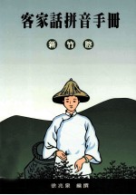 客家话拼音手册 新竹腔