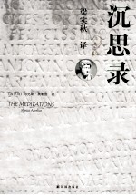 双语经典文库 沉思录