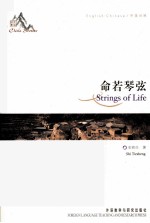 命若琴弦 中英对照