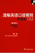 流畅英语口语教程教师用书 第1册