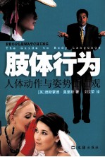 肢体行为 人体动作与姿势面面观
