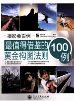 最值得借鉴的黄金构图法则100例 全彩