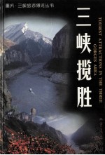 三峡揽胜 中英文本