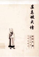 苏东坡大传 插图本 上