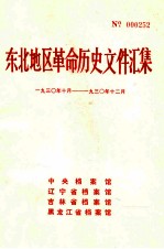 东北地区革命历史文件汇集 1930.10-1930.12