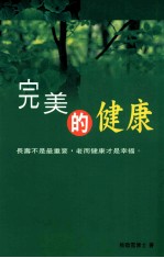 完美的健康