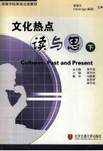 文化热点读与思=culture:past and present 下