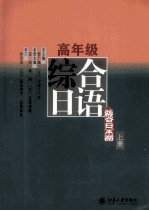 高年级综合日语 上册
