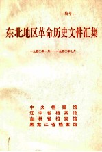 东北地区革命历史文件汇集 1940.1-1940.7