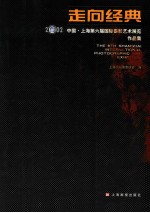 走向经典 2002中国·上海第六届国际摄影艺术展览 作品集