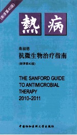 热病 2010-2011抗微生物治疗指南 新译第40版 =THE SANFORD GUIDE TO ANTIMICROBIAL THERAPY