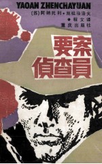 要案侦查员