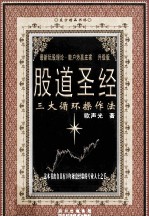 最新玩股理论·散户炒赢庄家 升级版 股道圣经