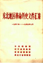 东北地区革命历史文件汇集 1942-1945.7