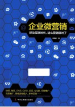 企业微营销 移动互联网时代,这么营销就对了